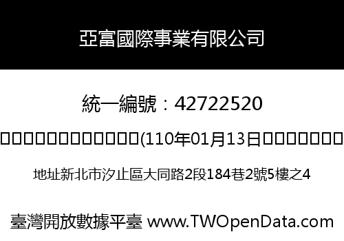 亞富國際事業有限公司