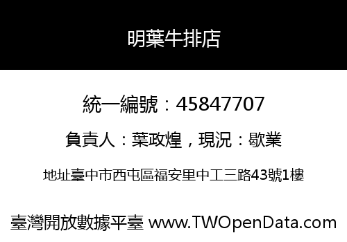 明葉牛排店