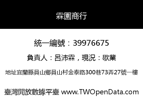 霖園商行