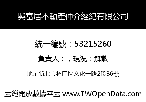 興富居不動產仲介經紀有限公司