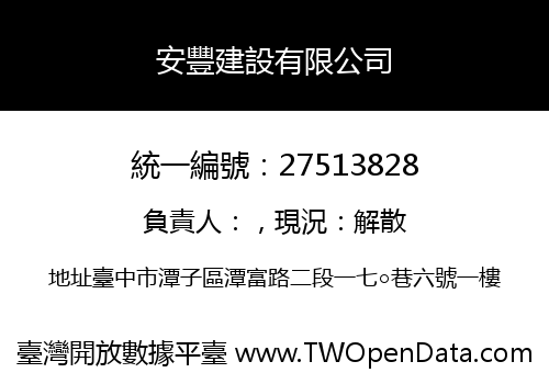 安豐建設有限公司