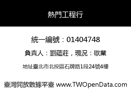 熱門工程行