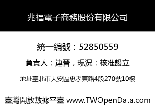 兆福電子商務股份有限公司