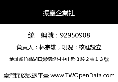 振臺企業社