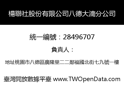 楊聯社股份有限公司八德大湳分公司