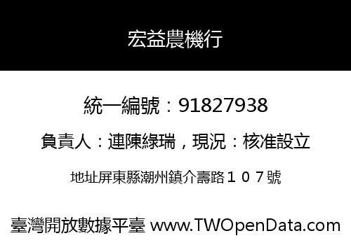 宏益農機行