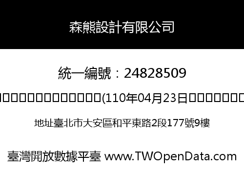 森熊設計有限公司