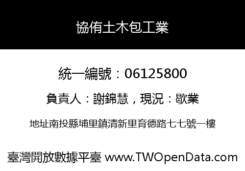 協侑土木包工業