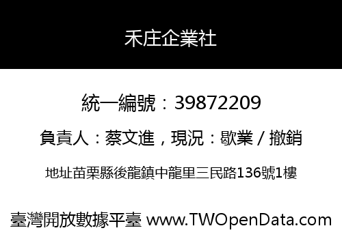 禾庄企業社
