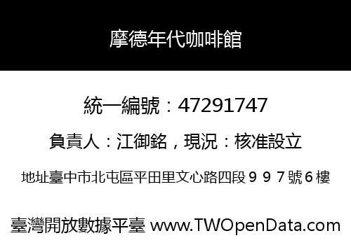 摩德年代咖啡館