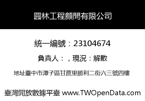 圓林工程顧問有限公司