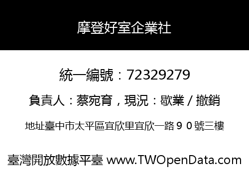 摩登好室企業社