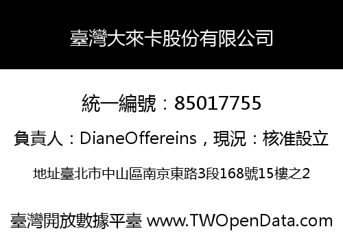 臺灣大來卡股份有限公司