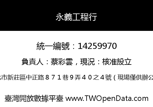 永義工程行