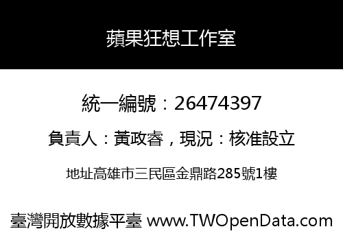 蘋果狂想工作室