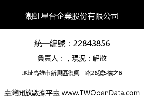 潮虹星台企業股份有限公司