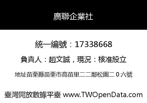 廣聯企業社