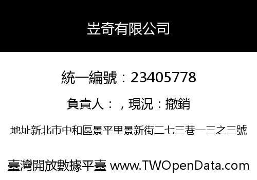 岦奇有限公司