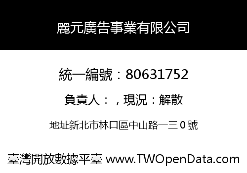 麗元廣告事業有限公司