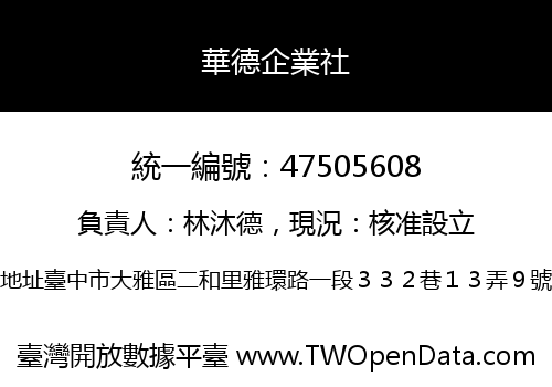 華德企業社