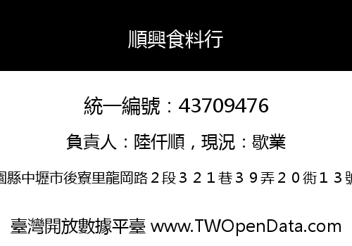 順興食料行
