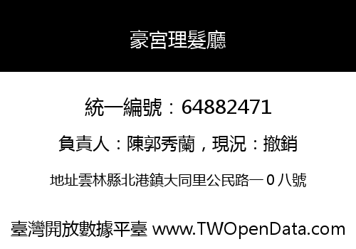 豪宮理髮廳
