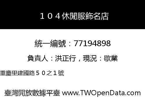 １０４休閒服飾名店