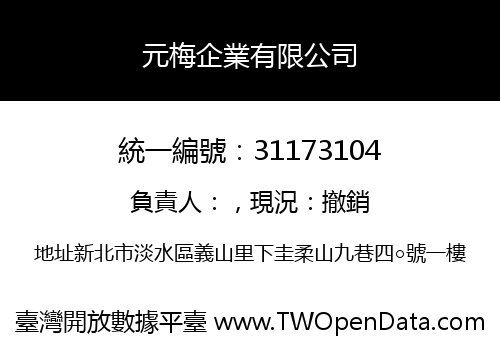 元梅企業有限公司