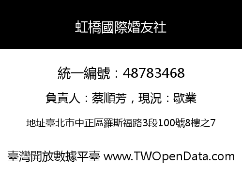 虹橋國際婚友社