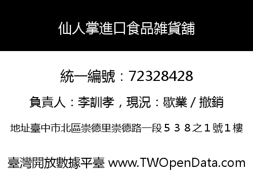 仙人掌進口食品雑貨舖