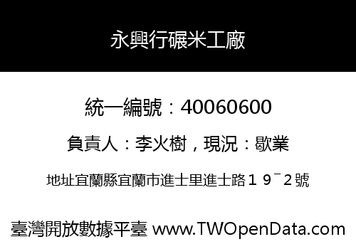 永興行碾米工廠