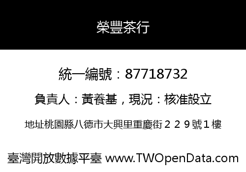 榮豐茶行