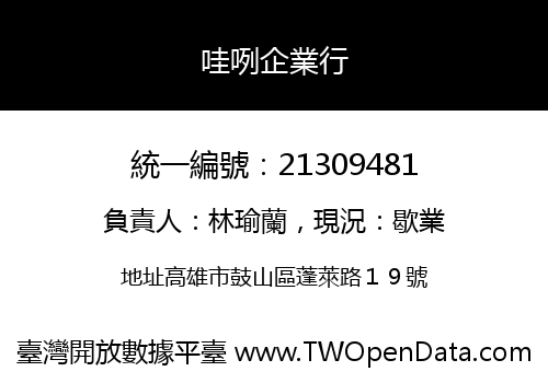 哇咧企業行