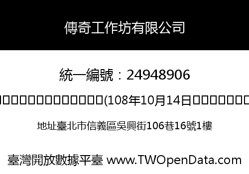 傳奇工作坊有限公司