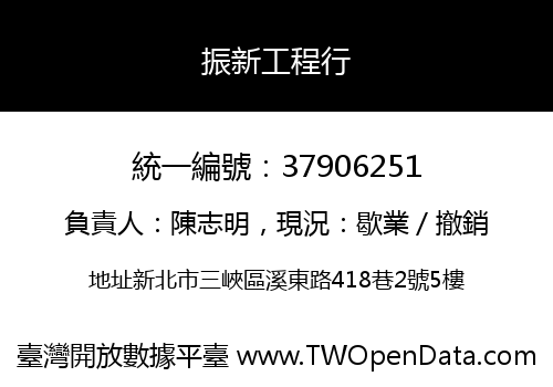 振新工程行