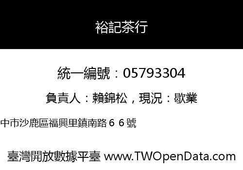 裕記茶行
