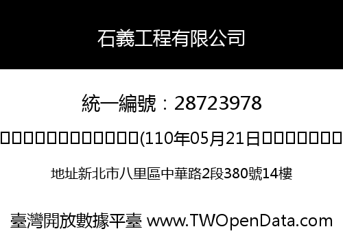石義工程有限公司