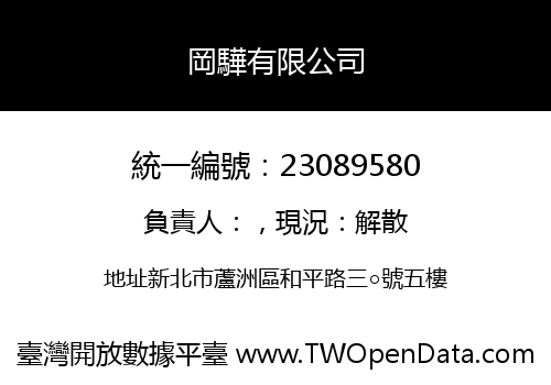 岡驊有限公司