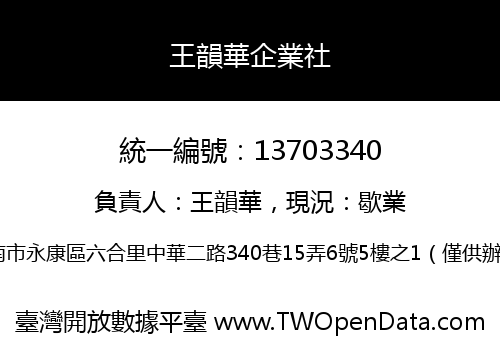 王韻華企業社