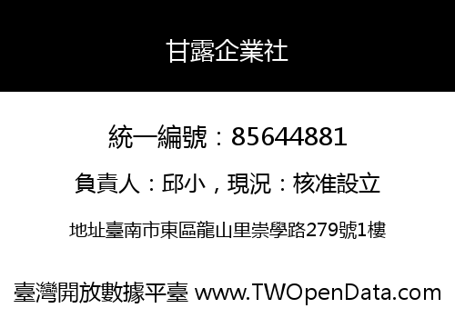 甘露企業社