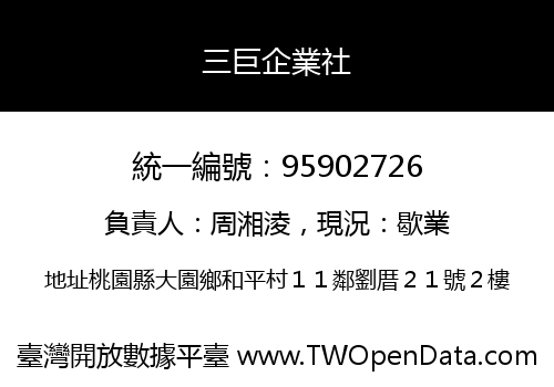 三巨企業社