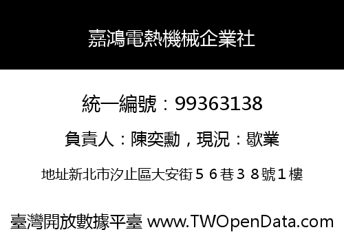 嘉鴻電熱機械企業社
