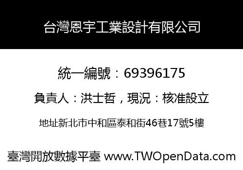 台灣恩宇工業設計有限公司