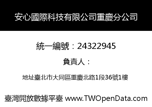 安心國際科技有限公司重慶分公司