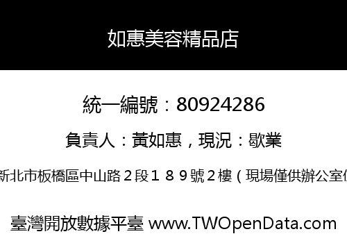 如惠美容精品店