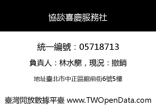 協談喜慶服務社