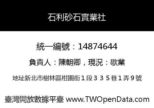 石利砂石實業社