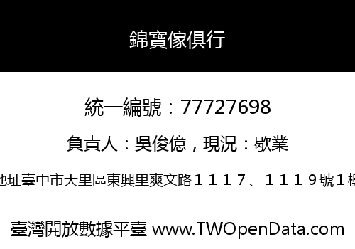 錦寶傢俱行