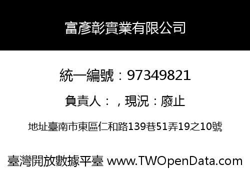 富彥彰實業有限公司