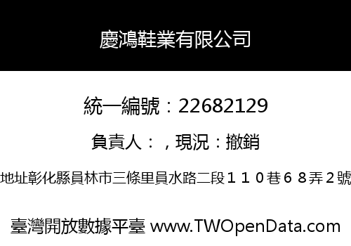 慶鴻鞋業有限公司